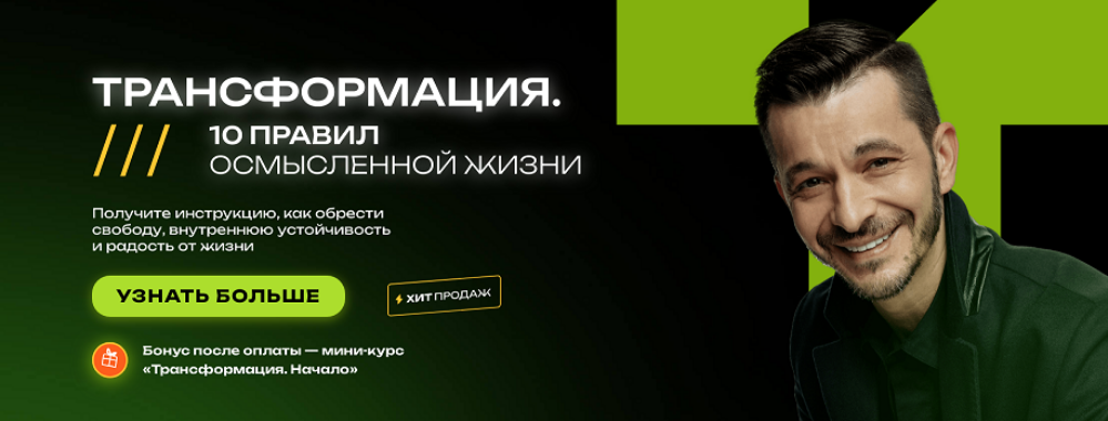 [Андрей Курпатов] Трансформация. 10 правил осмысле_0.png